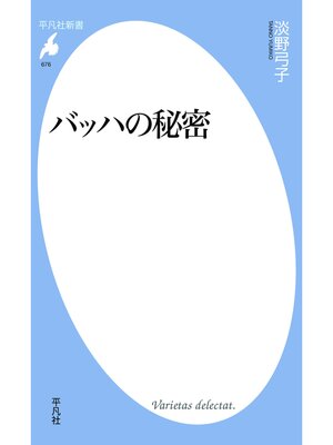 cover image of バッハの秘密